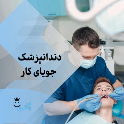 دندانپزشک عمومی جویای کار