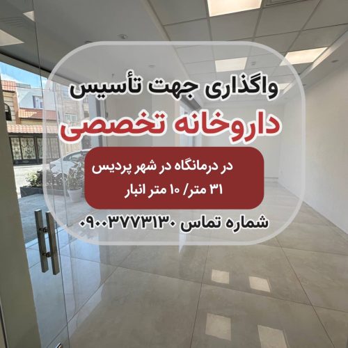 اجاره داروخانه واقع در درمانگاه