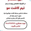 دعوت به همکاری از تیم کاشت مو در درمانگاه