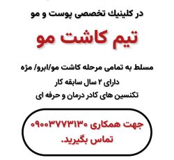دعوت به همکاری از تیم کاشت مو در درمانگاه
