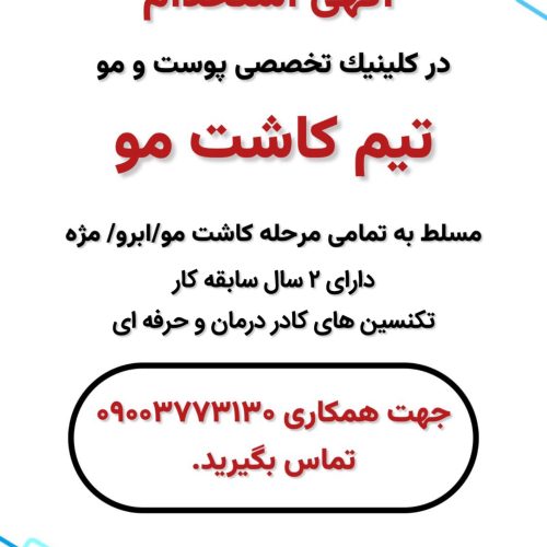 دعوت به همکاری از تیم کاشت مو در درمانگاه