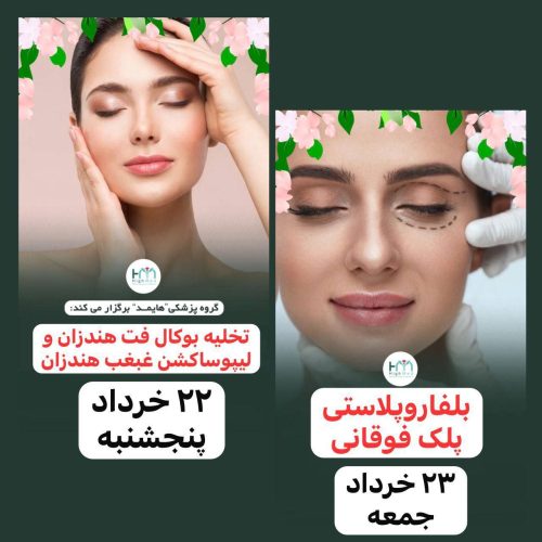 کارگاه حضوری بلفاروپلاستی،تخلیه بوکال فت و لیپوساکشن غبغب