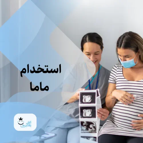 استخدام پرستار و ماما در کلینیک پوست و زیبایی