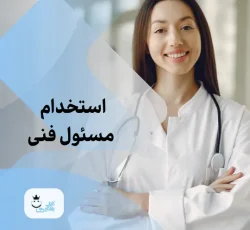 استخدام پزشک عمومی جهت مسئول فنی در درمانگاه