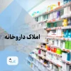 اجاره داروخانه واقع در درمانگاه