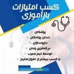 کسب امتیازات بازآموزی پزشکان و دندانپزشکان و داروسازان
