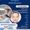 ورکشاپ حضوری تئوری و عملی تزریق فیلر با جدیدترین تکنیک MD codes