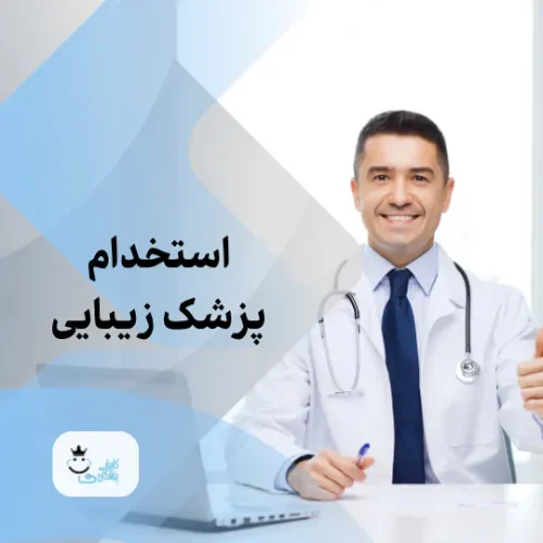 استخدام پزشک زیبایی یا عمومی و کارشناس تغذیه