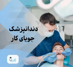 دانشجوی ترم آخر دندانپزشکی جویای کار در شهر اصفهان و حومه