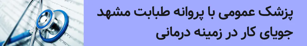  پزشک عمومی جویای کار در زمینه درمانی 