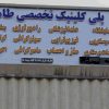استخدام دندانپزشک عمومی دارای پروانه تهران در درمانگاه