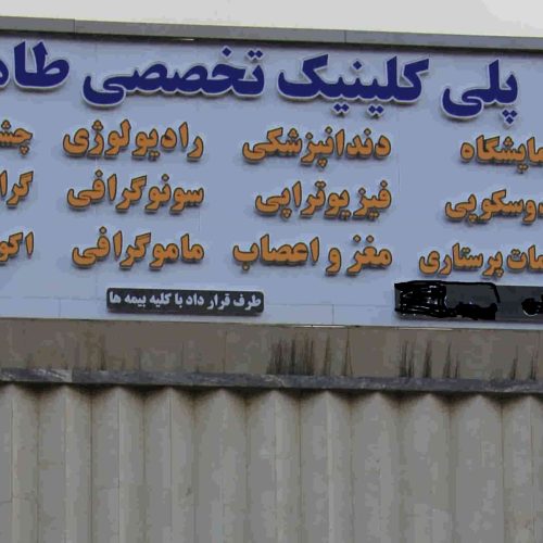 استخدام دندانپزشک عمومی دارای پروانه تهران در درمانگاه