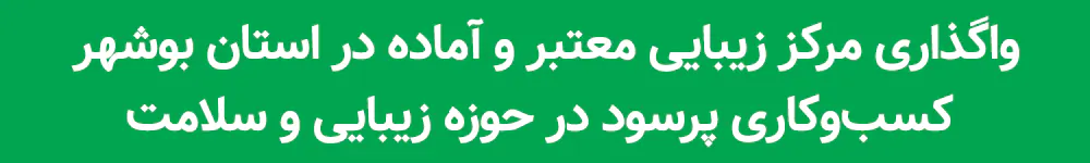  واگذاری مرکز زیبایی معتبر در استان بوشهر 