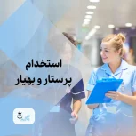 استخدام پرستار یا ماما جهت شیفت عصر و شب