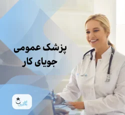 پزشک عمومی جویای کار در مراکز درمانی