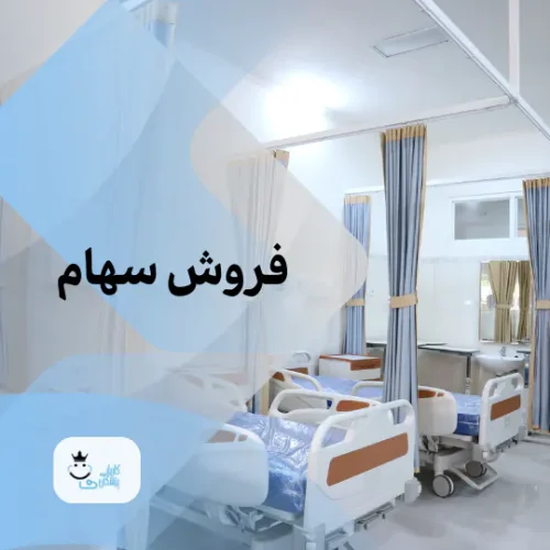 فروش سهام گروه پزشکی اینترنتی