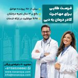 فرصت طلایی مهاجرت کادر درمان به دبی!