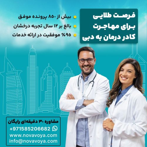 فرصت طلایی مهاجرت کادر درمان به دبی!