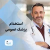نیازمند پزشک عمومی به عنوان مسئول فنی لیزر