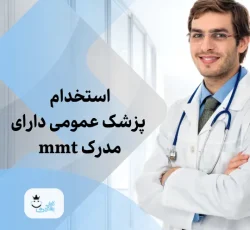 نیازمند پزشک عمومی جهت مرکز ترک اعتیاد