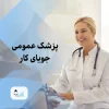 پزشک عمومی جویای کار زیبایی