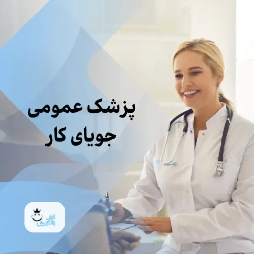پزشک عمومی جویای کار زیبایی