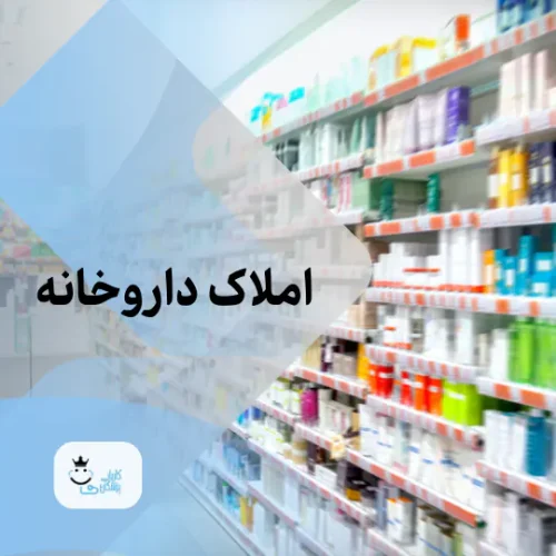 اجاره ملک مناسب مطب و داروخانه