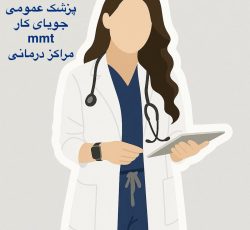 پزشک عمومی خانم جویای کار در مراکز mmt یا درمانی