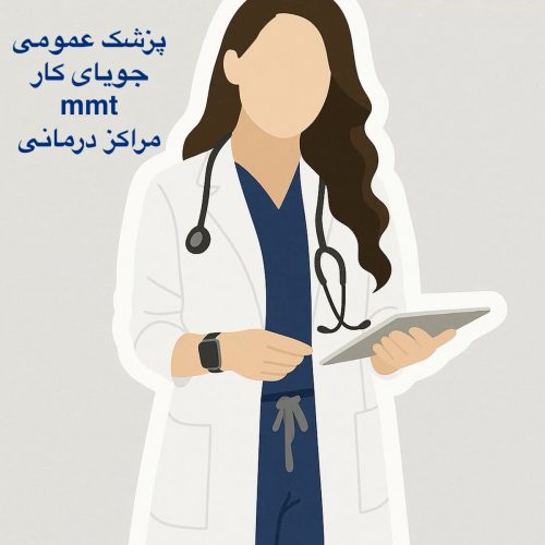 پزشک عمومی خانم جویای کار در مراکز mmt یا درمانی