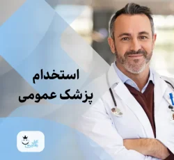 استخدام پزشک عمومی دارای پروانه تهران