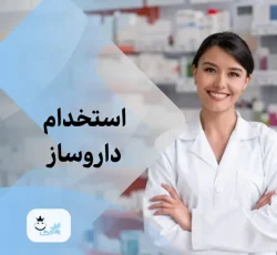 نیازمند داروساز جهت تاسیس داروخانه