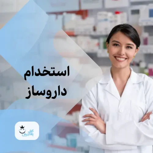نیازمند داروساز جهت تاسیس داروخانه