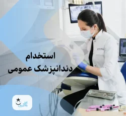 نیازمند دندانپزشک عمومی با تجربه