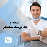 نیازمند دندانپزشک آقا در حوزه ایمپلنت
