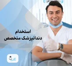 نیازمند دندانپزشک آقا در حوزه ایمپلنت