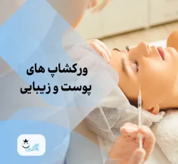 جشنواره تخفیفی آموزشی و ورکشاپ زیبایی