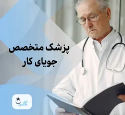 متخصص رادیولوژی آماده همکاری به عنوان مسئول فنی