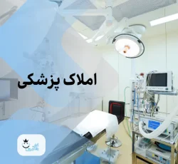 اجاره مطب مناسب پزشکان متخصص در الهیه