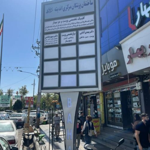 نیازمند پزشک عمومی و متخصص با پروانه شهریار و اندیشه