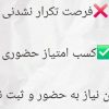 کسب امتیاز بازآموزی بصورت حضوری و وبینار و غیرحضوری