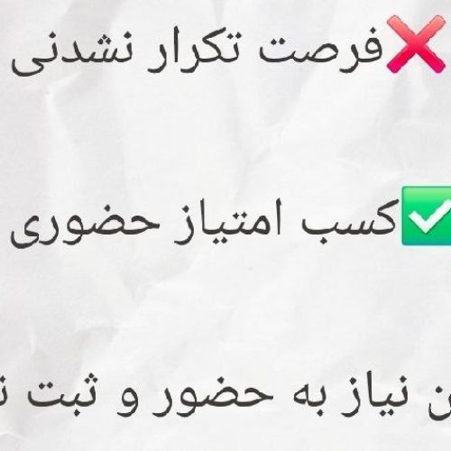 کسب امتیاز بازآموزی بصورت حضوری و وبینار و غیرحضوری