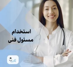 استخدام پزشک عمومی به عنوان مسئول فنی mmt