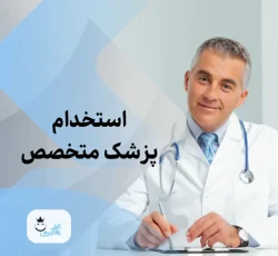 نیازمند فوق تخصص غدد،متخصص داخلی و متخصص فوق ریه