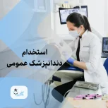 استخدام دندانپزشک عمومی و زیبایی دارای پروانه