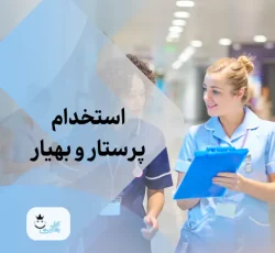 استخدام بهیار و کارشناس پرستاری جهت همکاری در کلینیک ترک اعتیاد