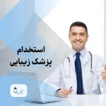 استخدام پزشک زیبایی دارای پروانه لاهیجان