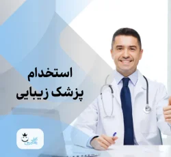 استخدام پزشک زیبایی دارای پروانه تهران