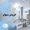فروش یک سهم ارتوپدی بیمارستان توس