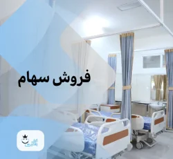 فروش سهام درمانگاه بلوار شفق اصفهان