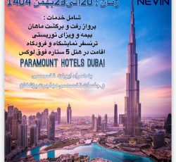 تور دبی بهمن ماه و بازدید از نمایشگاه عرب هلث